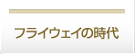 フライウェイの時代