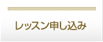 レッスン申し込み