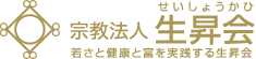 宗教法人 生昇会(せいしょうかい) - 若さと健康と富を実践する生昇会 -