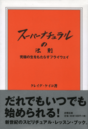 「スーパーナチュラルの法則」　～究極の生をもたらすフライウェイ～